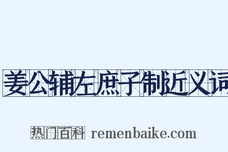 姜公辅左庶子制近义词是什么意思的图片